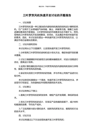三叶罗茨风机快速开发研究的开题报告
