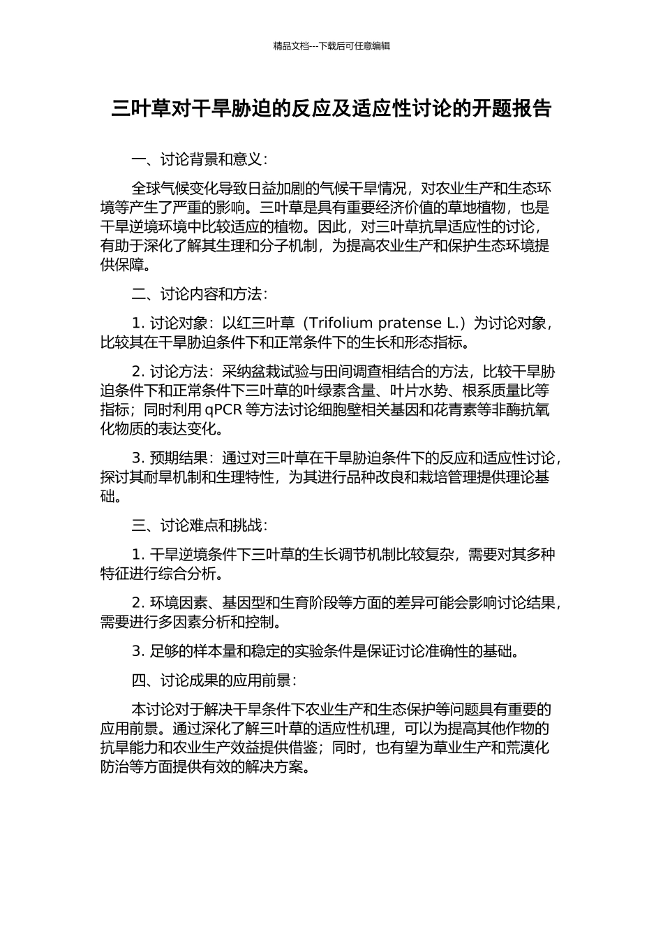 三叶草对干旱胁迫的反应及适应性研究的开题报告_第1页