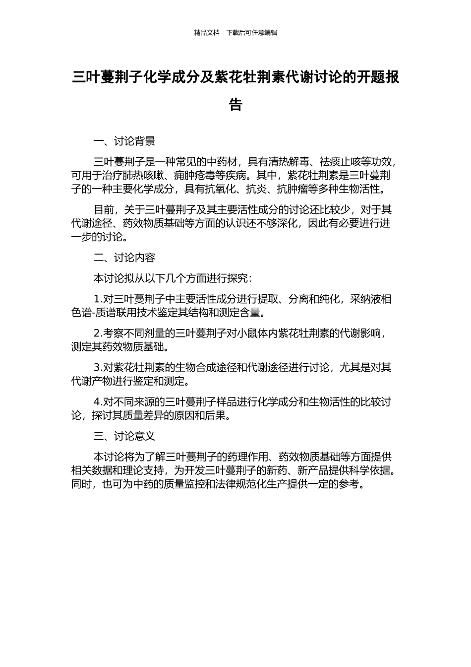 三叶蔓荆子化学成分及紫花牡荆素代谢研究的开题报告_第1页
