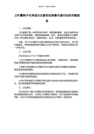 三叶蔓荆子化学成分及紫花牡荆素代谢研究的开题报告