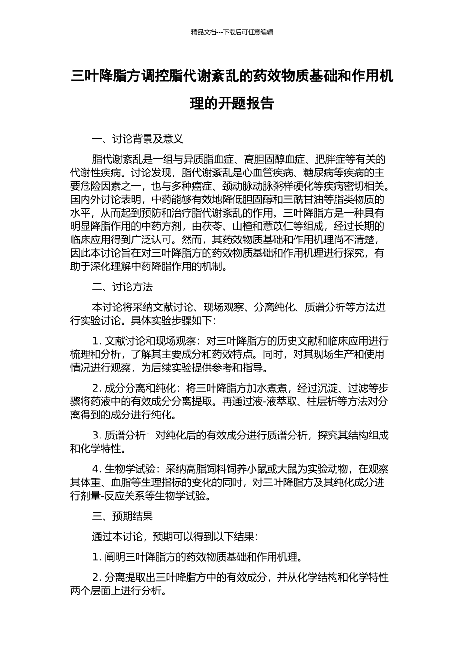 三叶降脂方调控脂代谢紊乱的药效物质基础和作用机理的开题报告_第1页