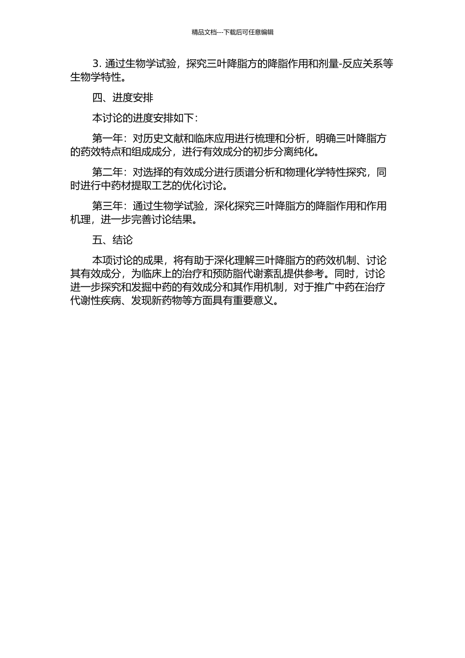 三叶降脂方调控脂代谢紊乱的药效物质基础和作用机理的开题报告_第2页