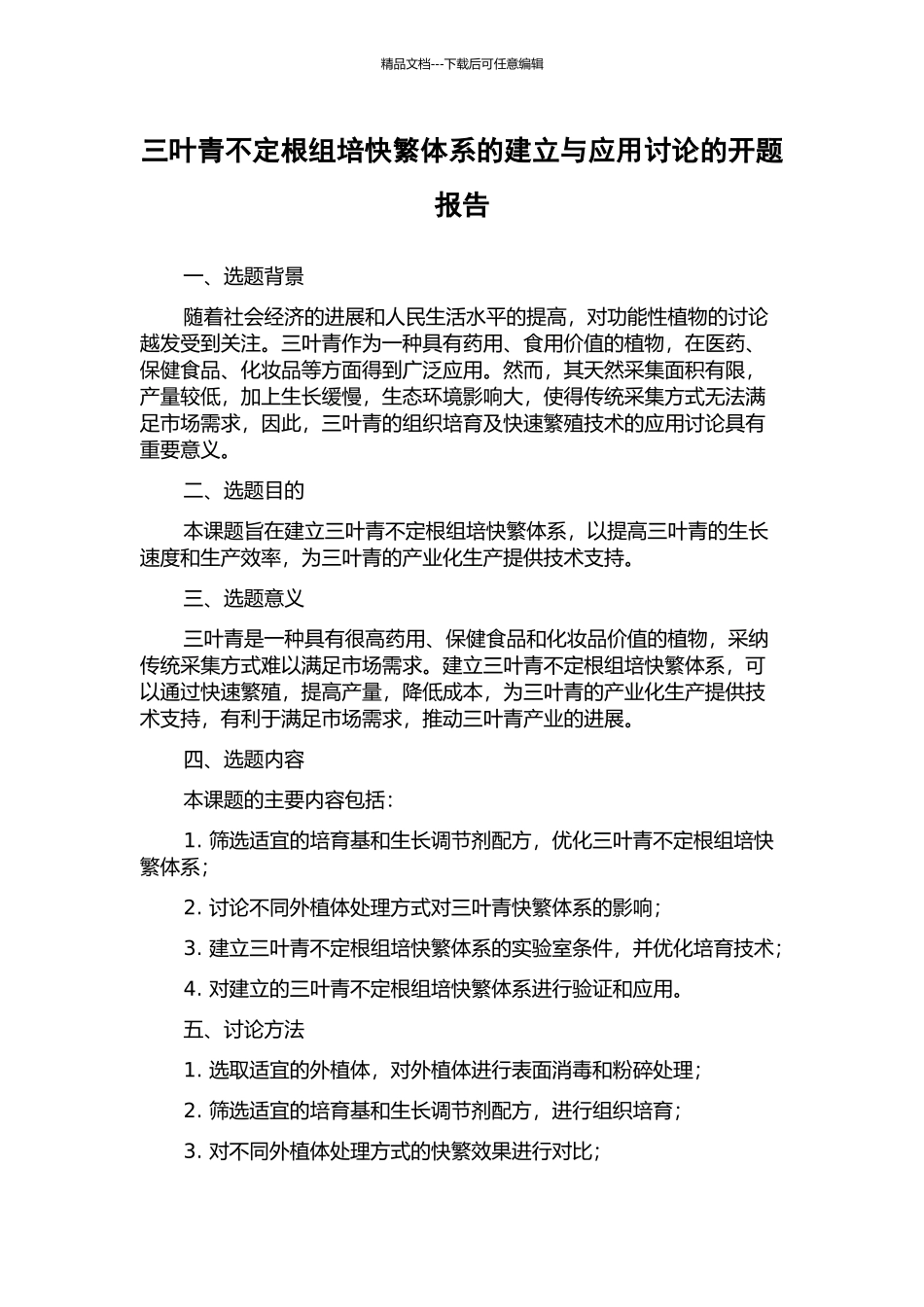 三叶青不定根组培快繁体系的建立与应用研究的开题报告_第1页