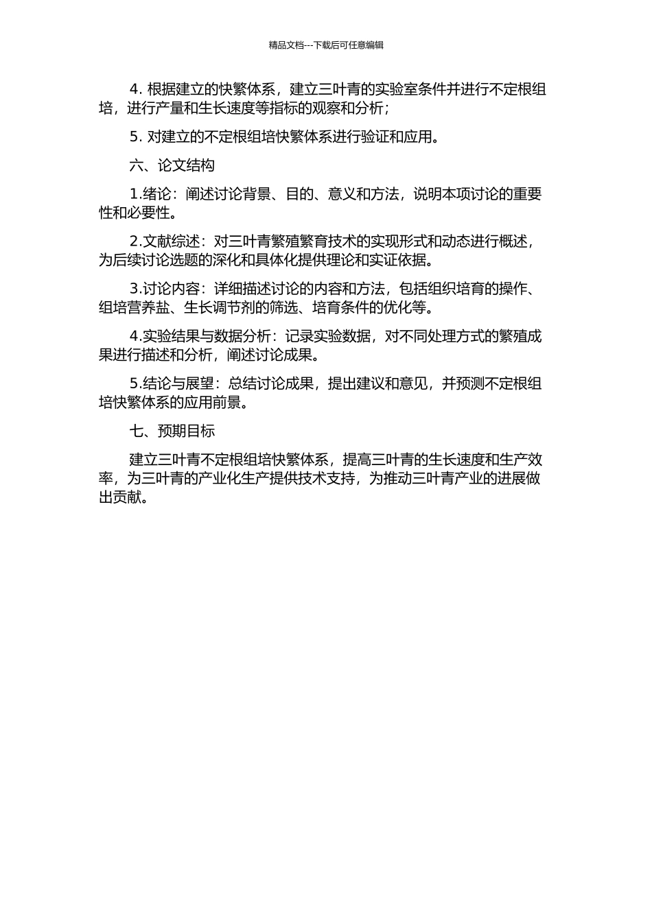 三叶青不定根组培快繁体系的建立与应用研究的开题报告_第2页