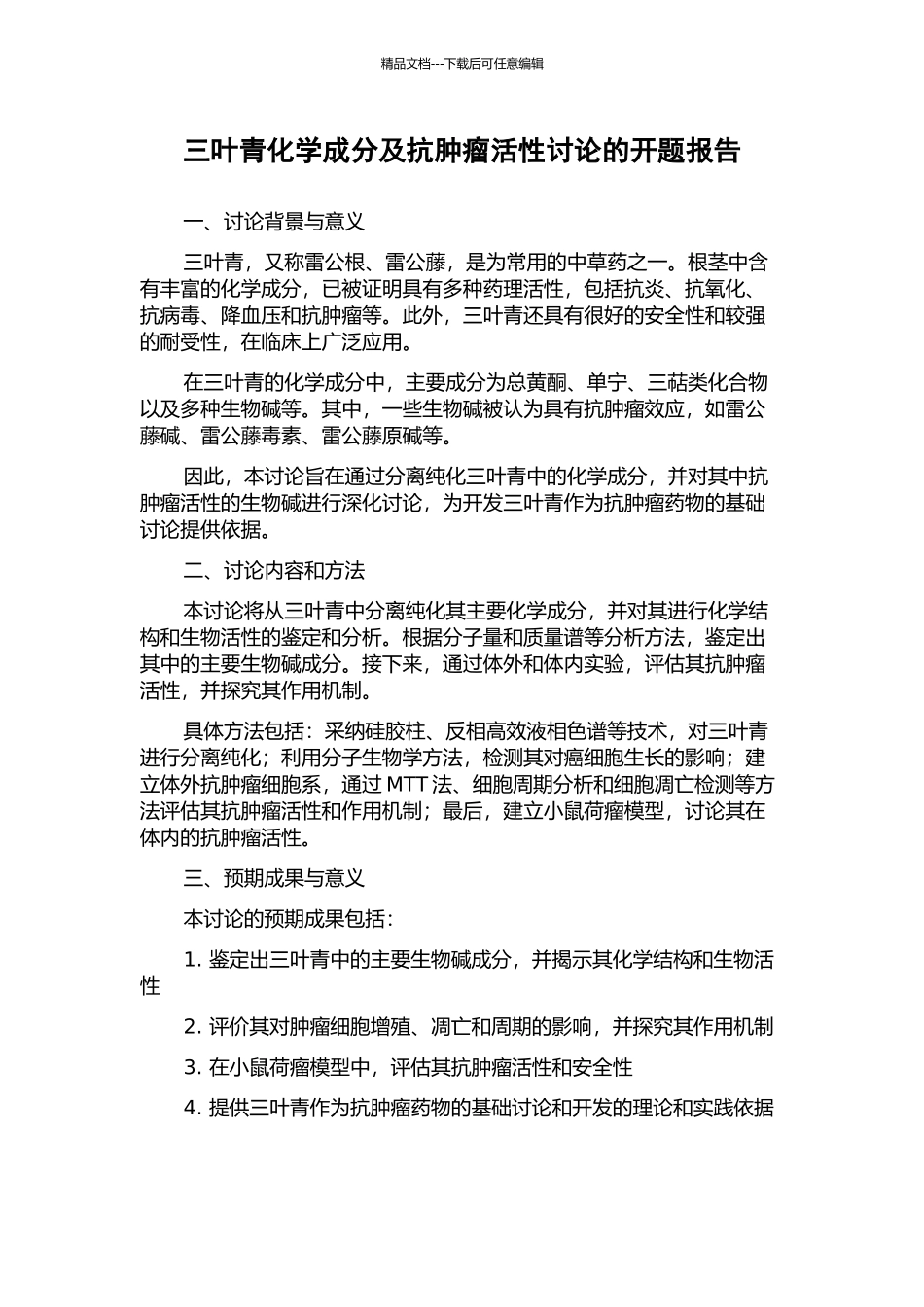 三叶青化学成分及抗肿瘤活性研究的开题报告_第1页