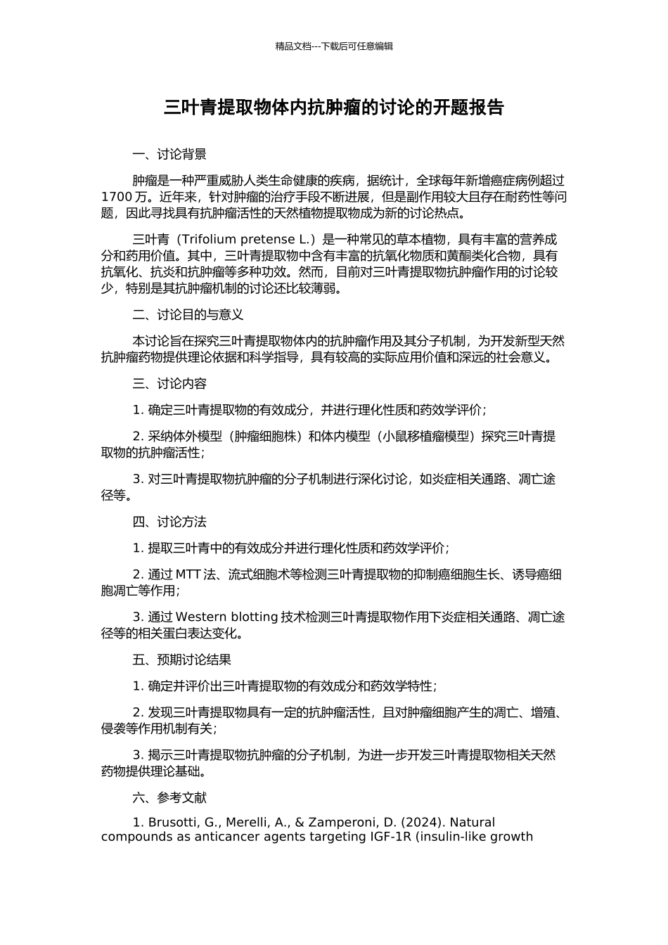 三叶青提取物体内抗肿瘤的研究的开题报告_第1页