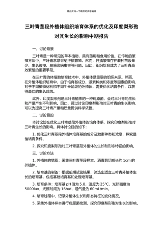 三叶青茎段外植体组织培养体系的优化及印度梨形孢对其生长的影响中期报告