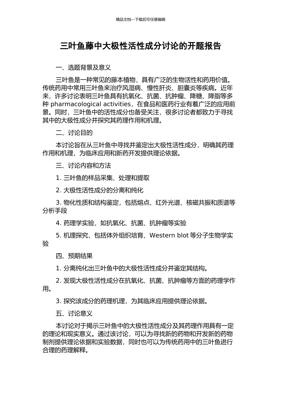 三叶鱼藤中大极性活性成分研究的开题报告_第1页