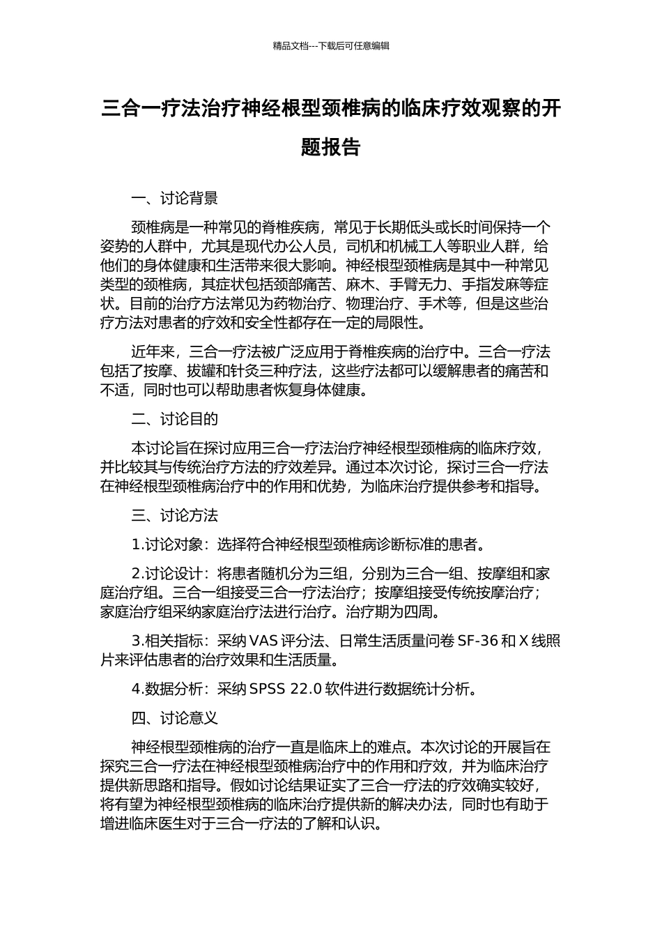 三合一疗法治疗神经根型颈椎病的临床疗效观察的开题报告_第1页