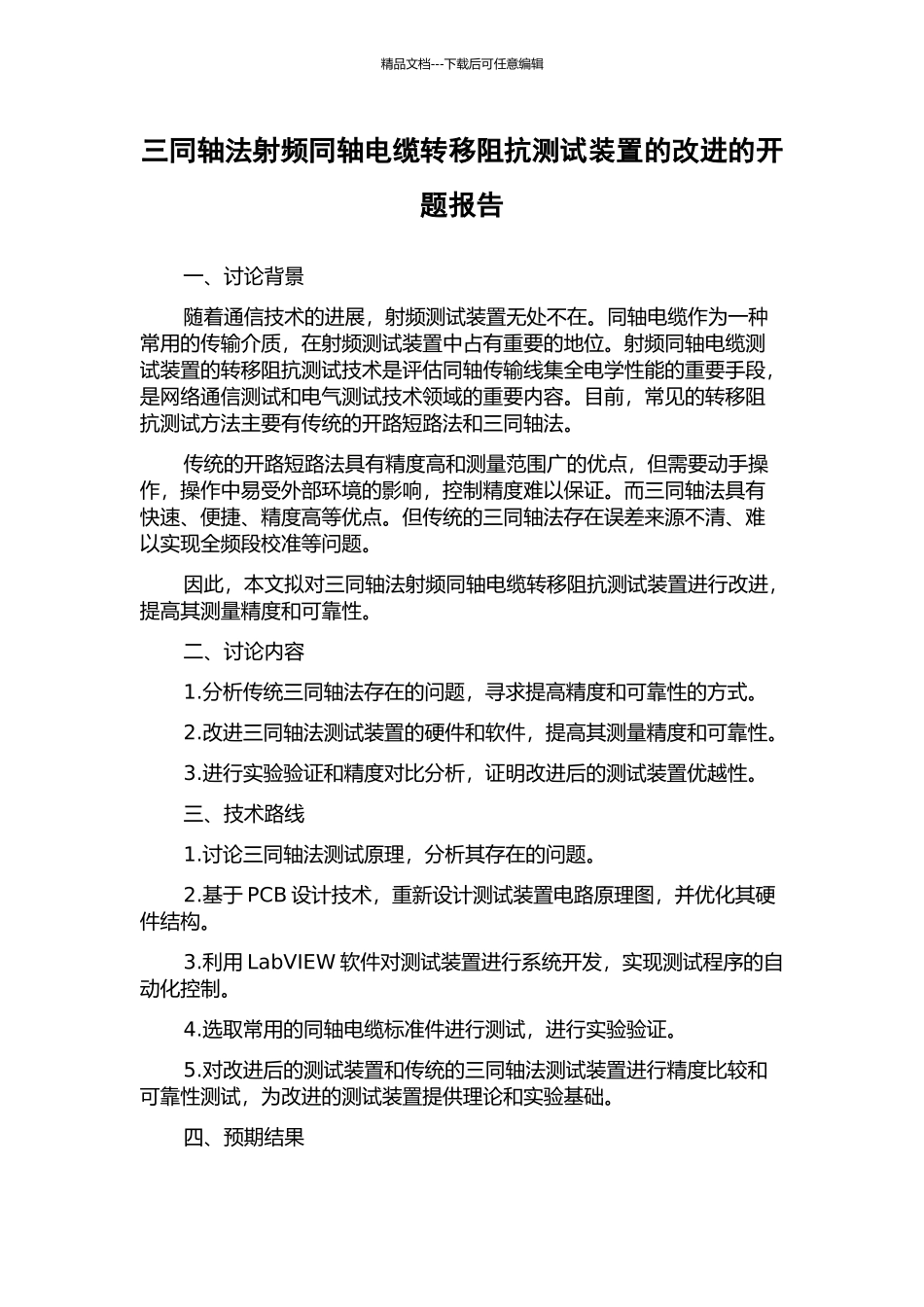 三同轴法射频同轴电缆转移阻抗测试装置的改进的开题报告_第1页