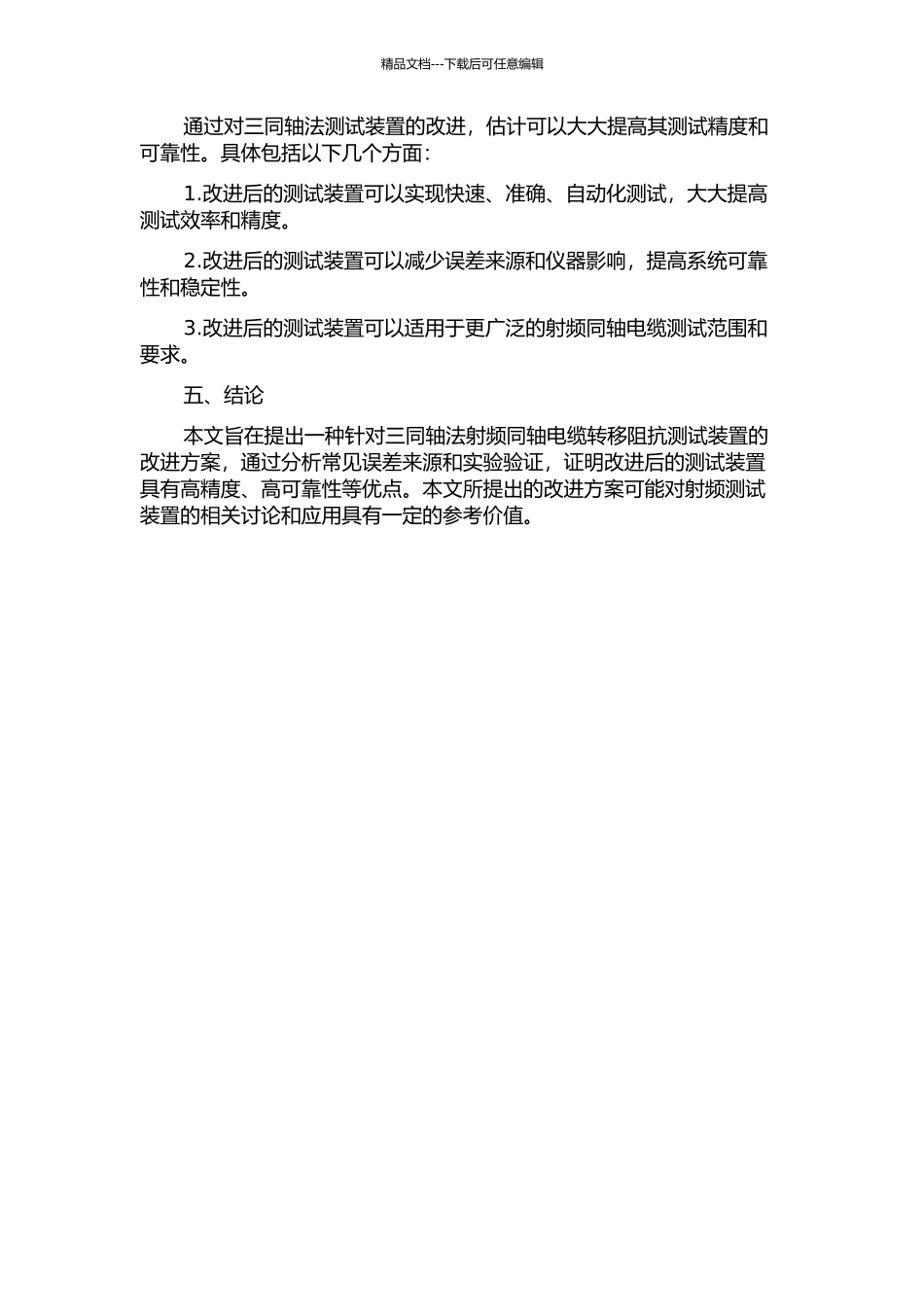 三同轴法射频同轴电缆转移阻抗测试装置的改进的开题报告_第2页