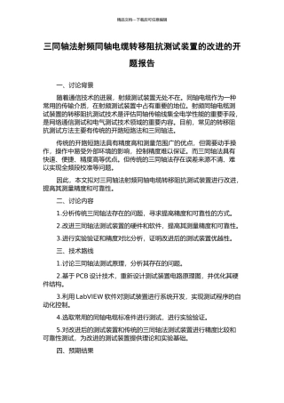 三同轴法射频同轴电缆转移阻抗测试装置的改进的开题报告