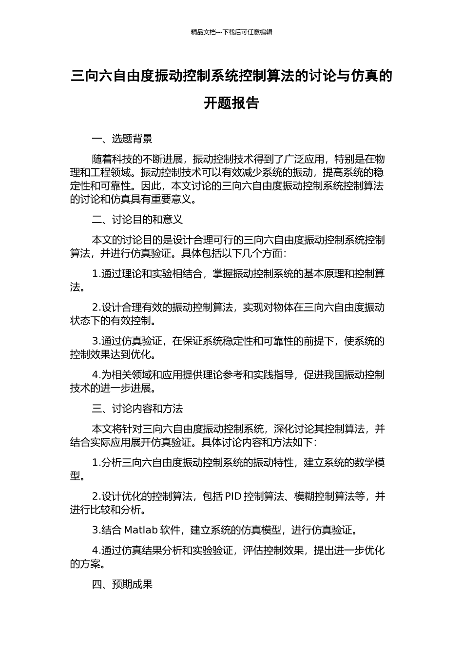 三向六自由度振动控制系统控制算法的研究与仿真的开题报告_第1页