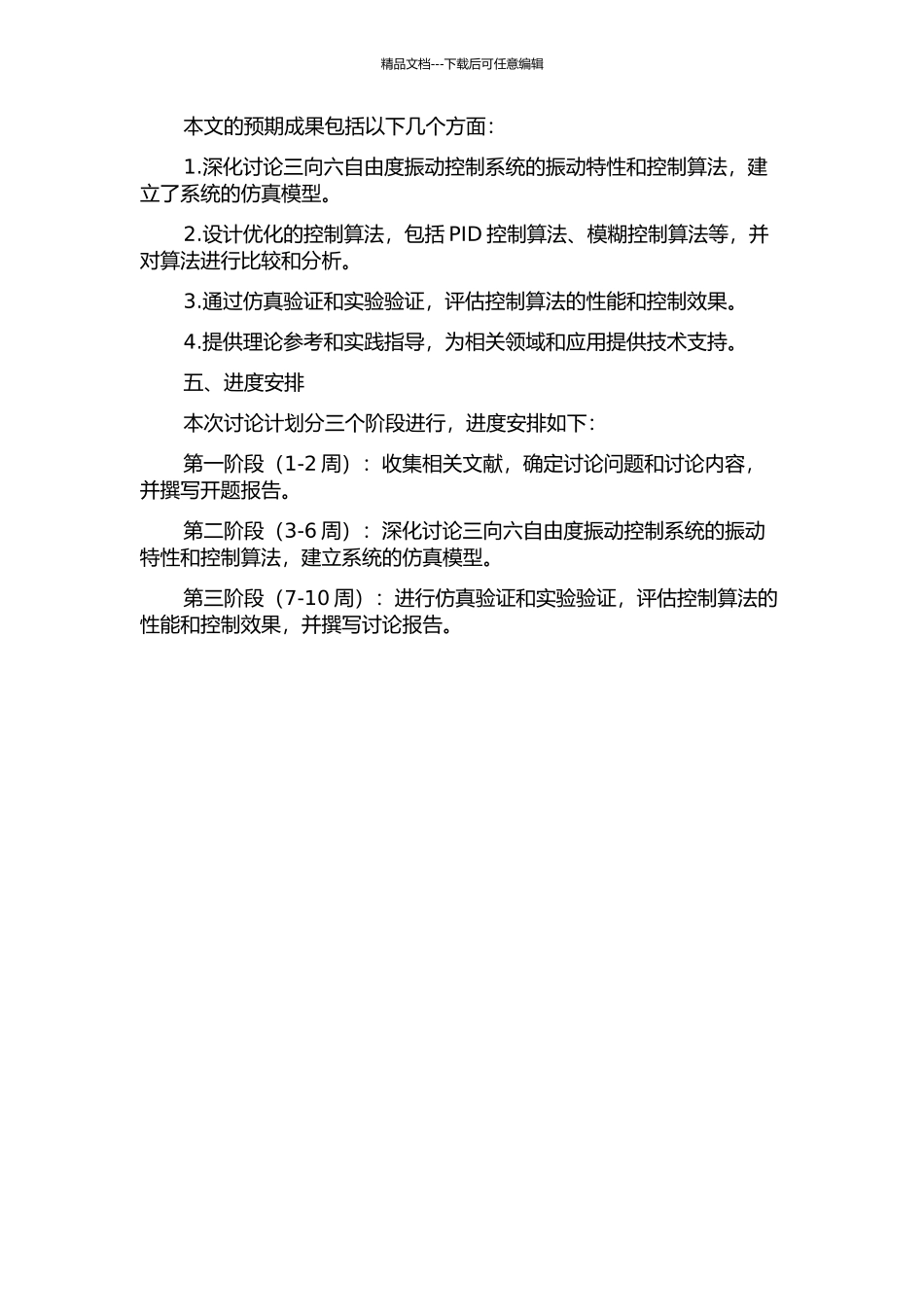 三向六自由度振动控制系统控制算法的研究与仿真的开题报告_第2页