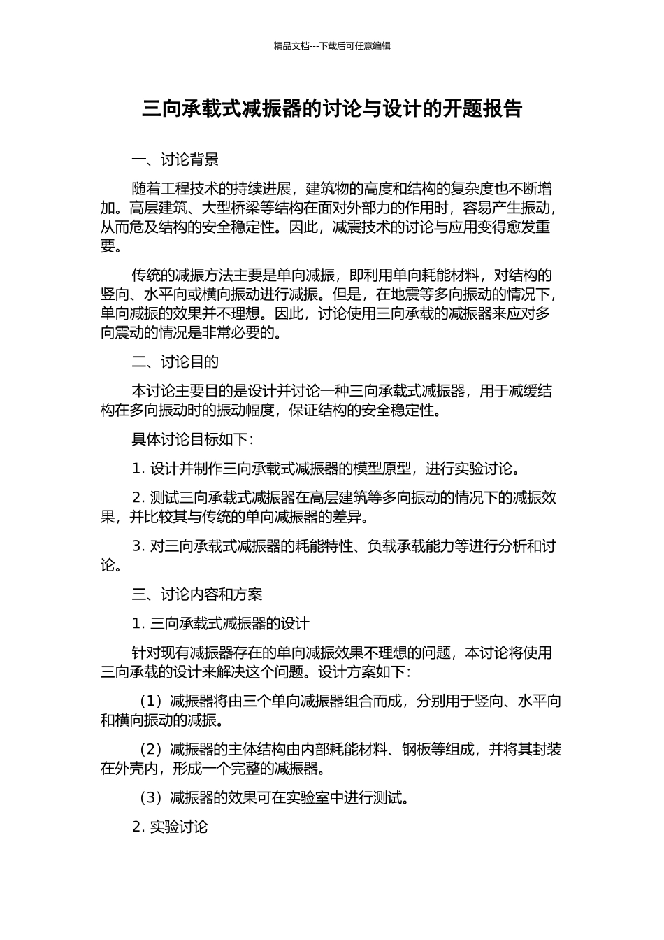 三向承载式减振器的研究与设计的开题报告_第1页