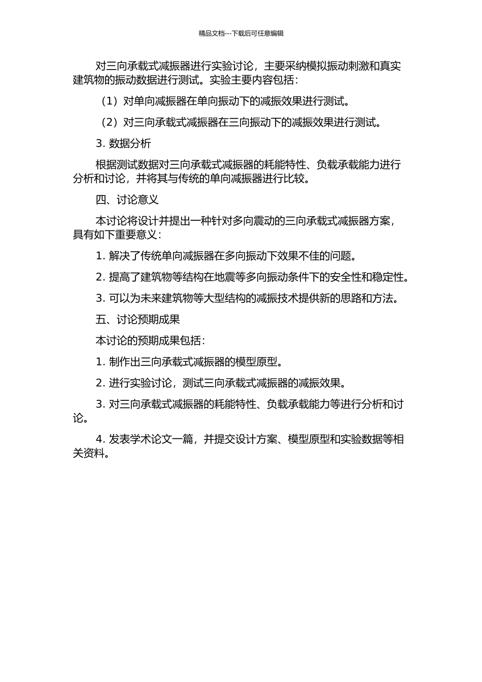 三向承载式减振器的研究与设计的开题报告_第2页