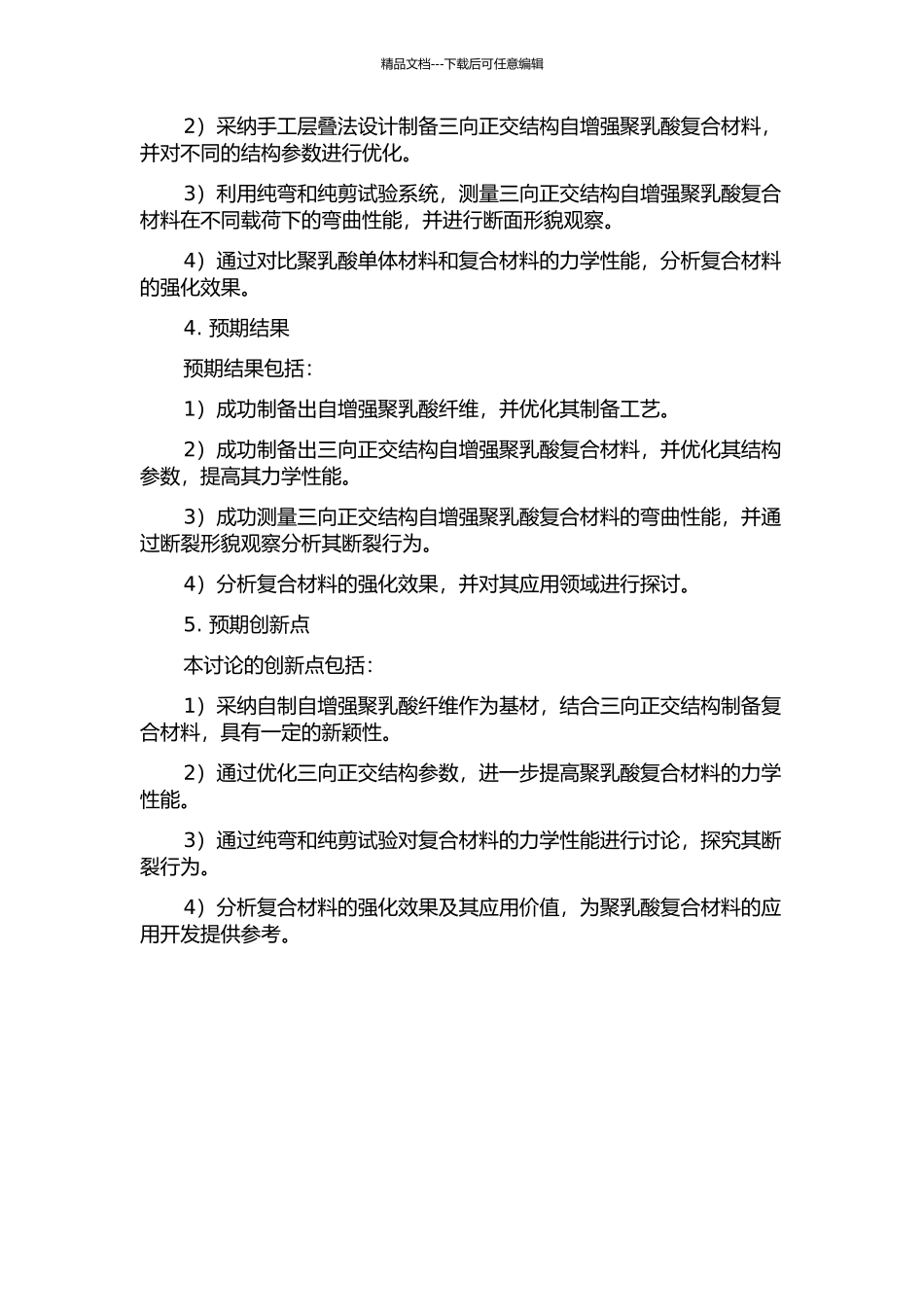 三向正交结构自增强聚乳酸复合材料的弯曲性能的开题报告_第2页