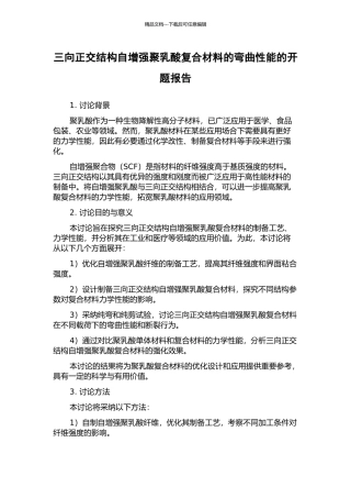三向正交结构自增强聚乳酸复合材料的弯曲性能的开题报告