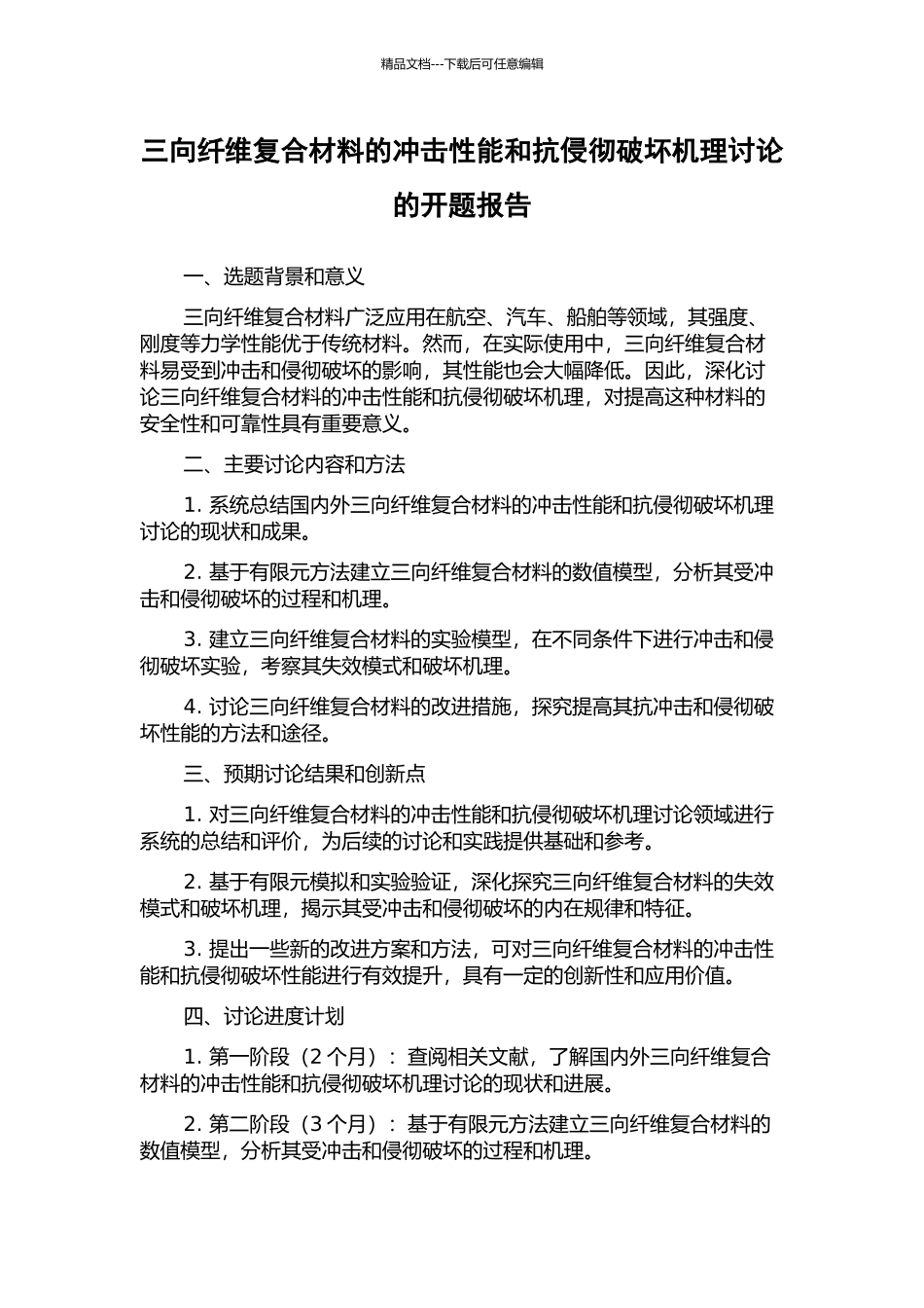 三向纤维复合材料的冲击性能和抗侵彻破坏机理研究的开题报告_第1页