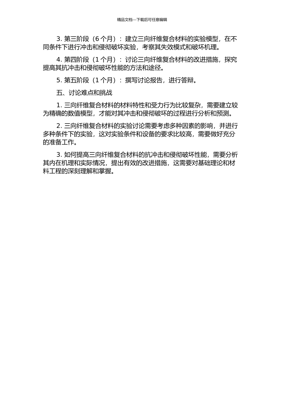 三向纤维复合材料的冲击性能和抗侵彻破坏机理研究的开题报告_第2页