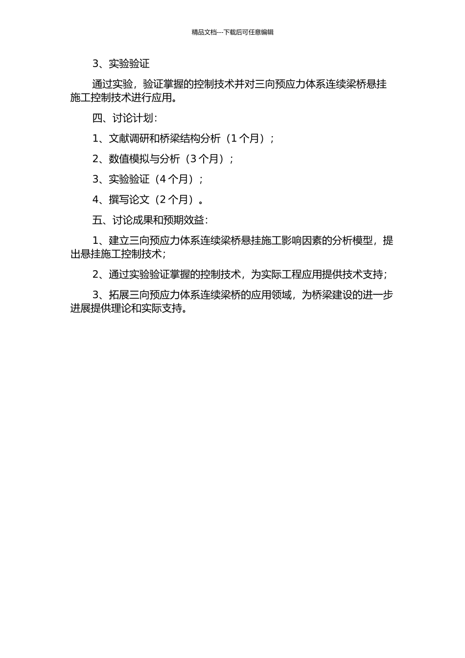 三向预应力体系连续梁桥悬灌施工控制技术研究的开题报告_第2页