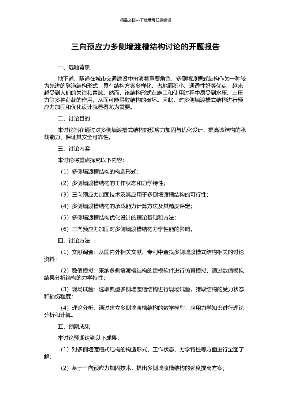 三向预应力多侧墙渡槽结构研究的开题报告_第1页