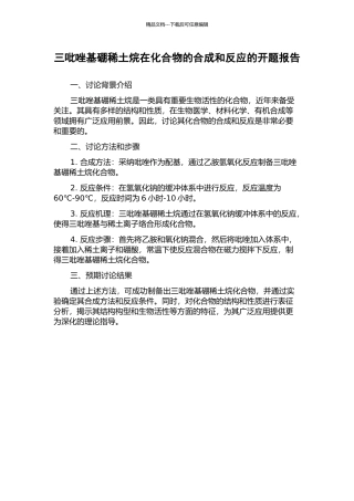 三吡唑基硼稀土烷在化合物的合成和反应的开题报告