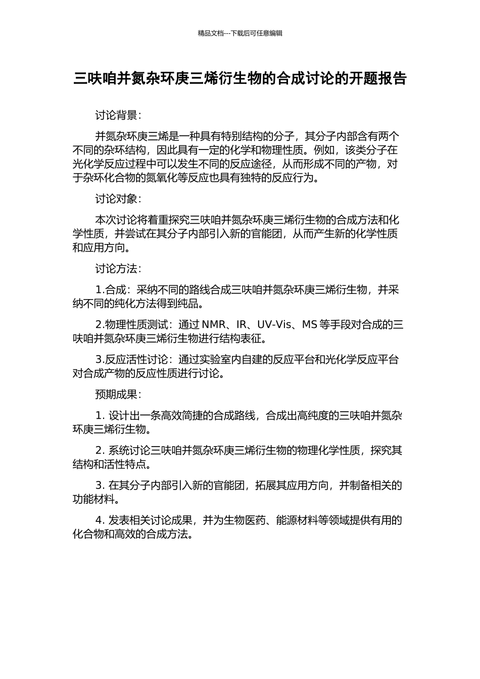 三呋咱并氮杂环庚三烯衍生物的合成研究的开题报告_第1页