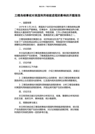 三哩岛核事故对美国利用核能进程的影响的开题报告