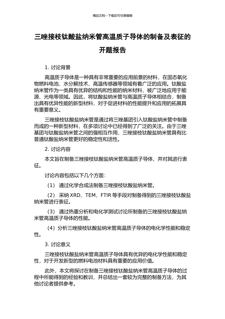 三唑接枝钛酸盐纳米管高温质子导体的制备及表征的开题报告_第1页
