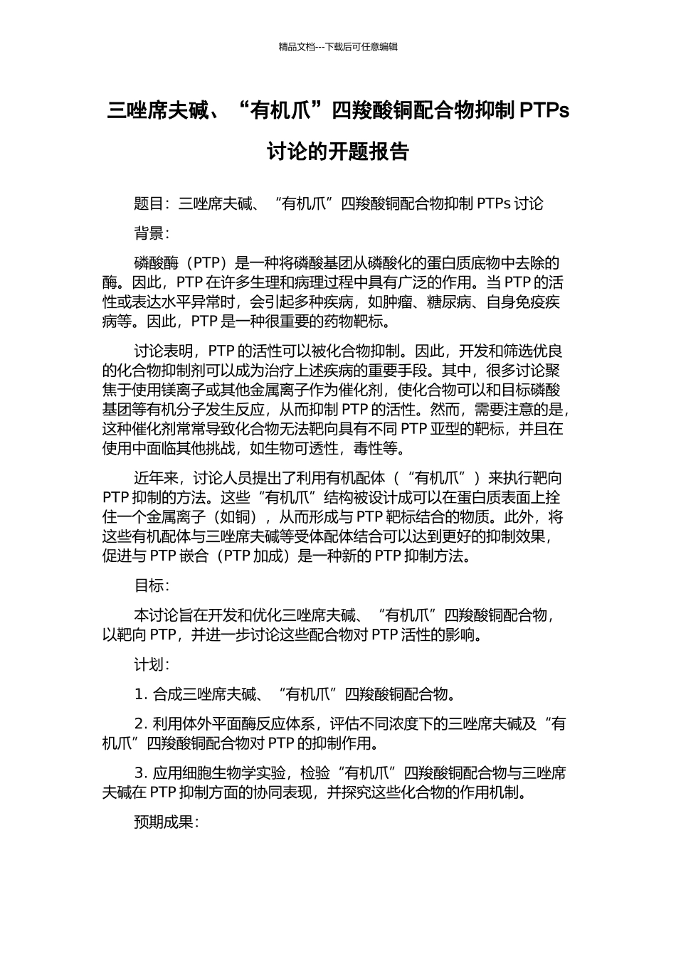 三唑席夫碱、“有机爪”四羧酸铜配合物抑制PTPs研究的开题报告_第1页