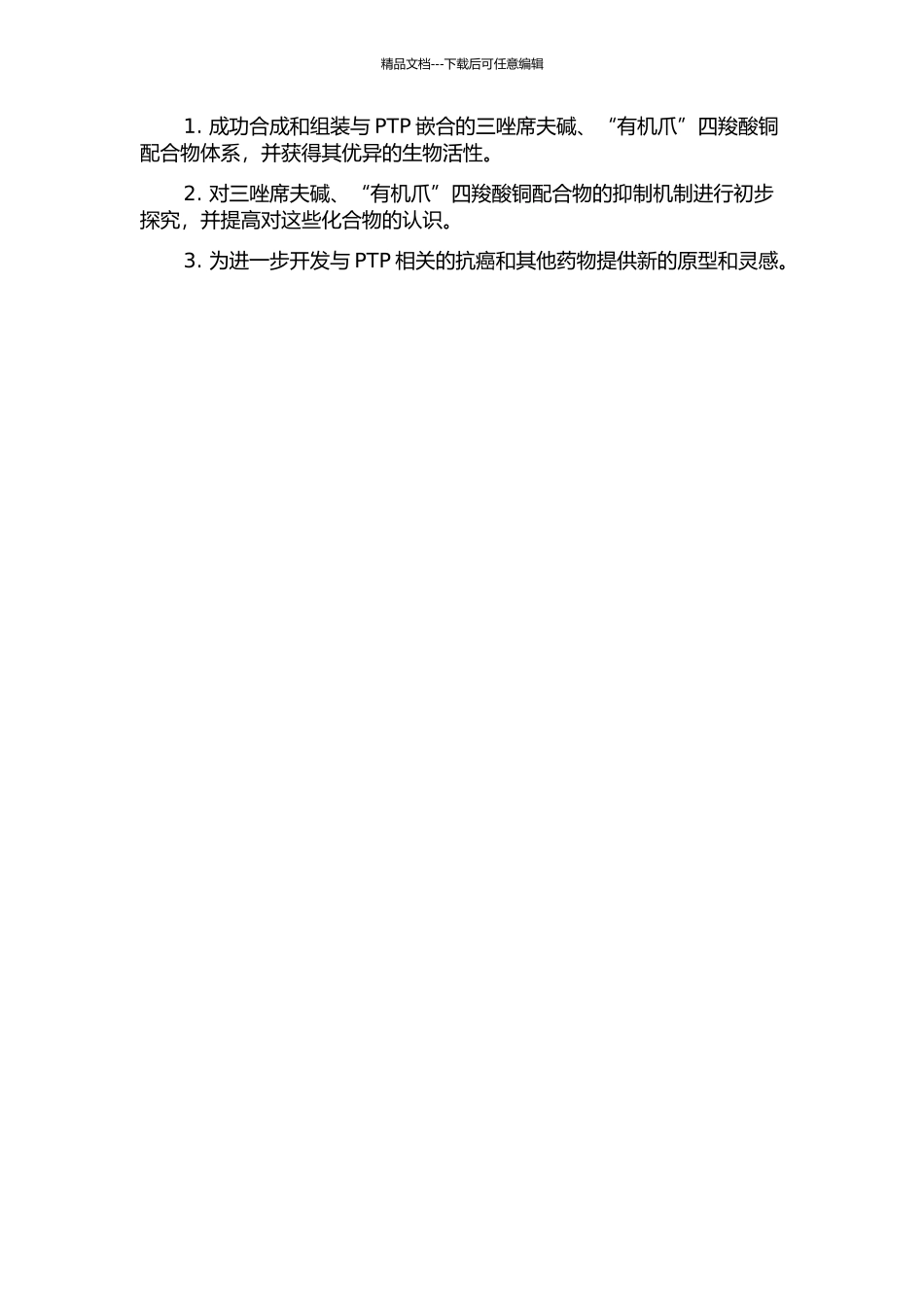 三唑席夫碱、“有机爪”四羧酸铜配合物抑制PTPs研究的开题报告_第2页