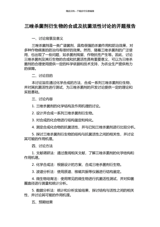 三唑杀菌剂衍生物的合成及抗菌活性研究的开题报告