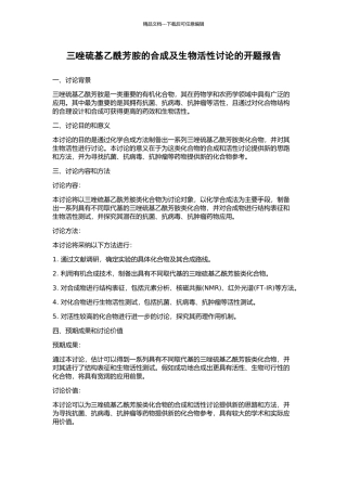 三唑硫基乙酰芳胺的合成及生物活性研究的开题报告