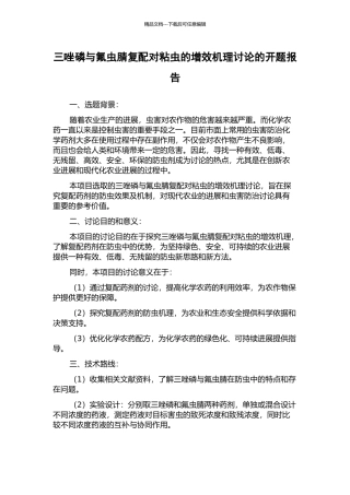 三唑磷与氟虫腈复配对粘虫的增效机理研究的开题报告