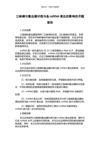 三唑磷与氟虫腈对斑马鱼miRNA表达的影响的开题报告