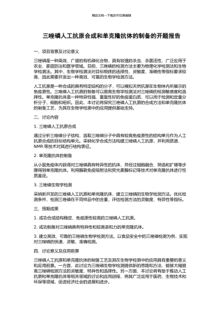 三唑磷人工抗原合成和单克隆抗体的制备的开题报告