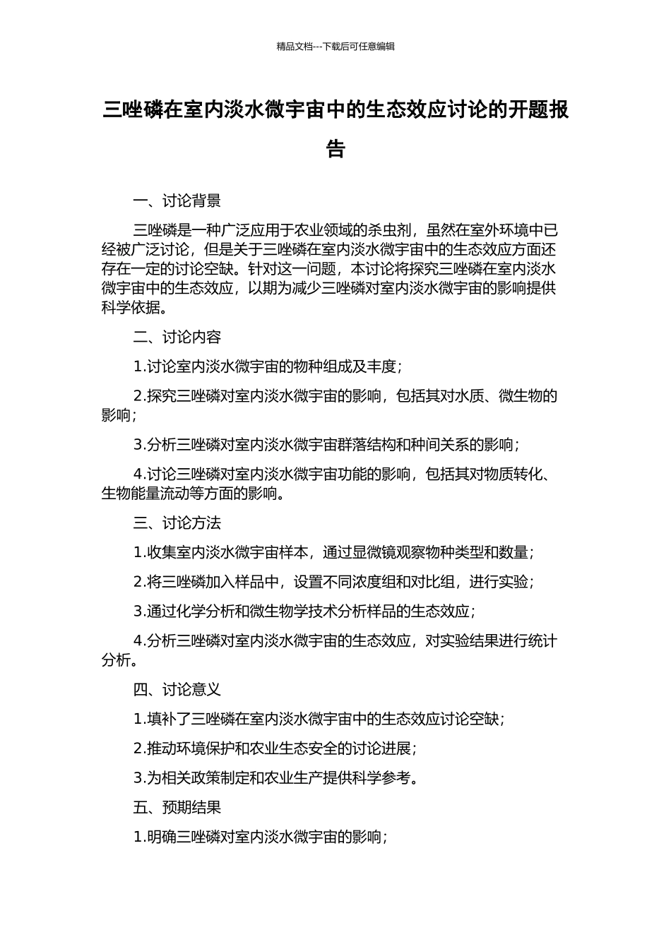 三唑磷在室内淡水微宇宙中的生态效应研究的开题报告_第1页