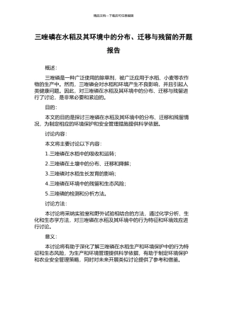 三唑磷在水稻及其环境中的分布、迁移与残留的开题报告