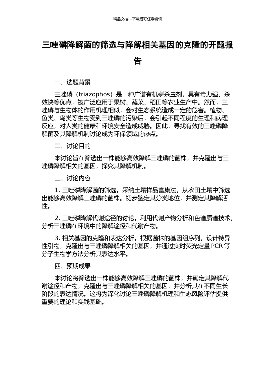 三唑磷降解菌的筛选与降解相关基因的克隆的开题报告_第1页