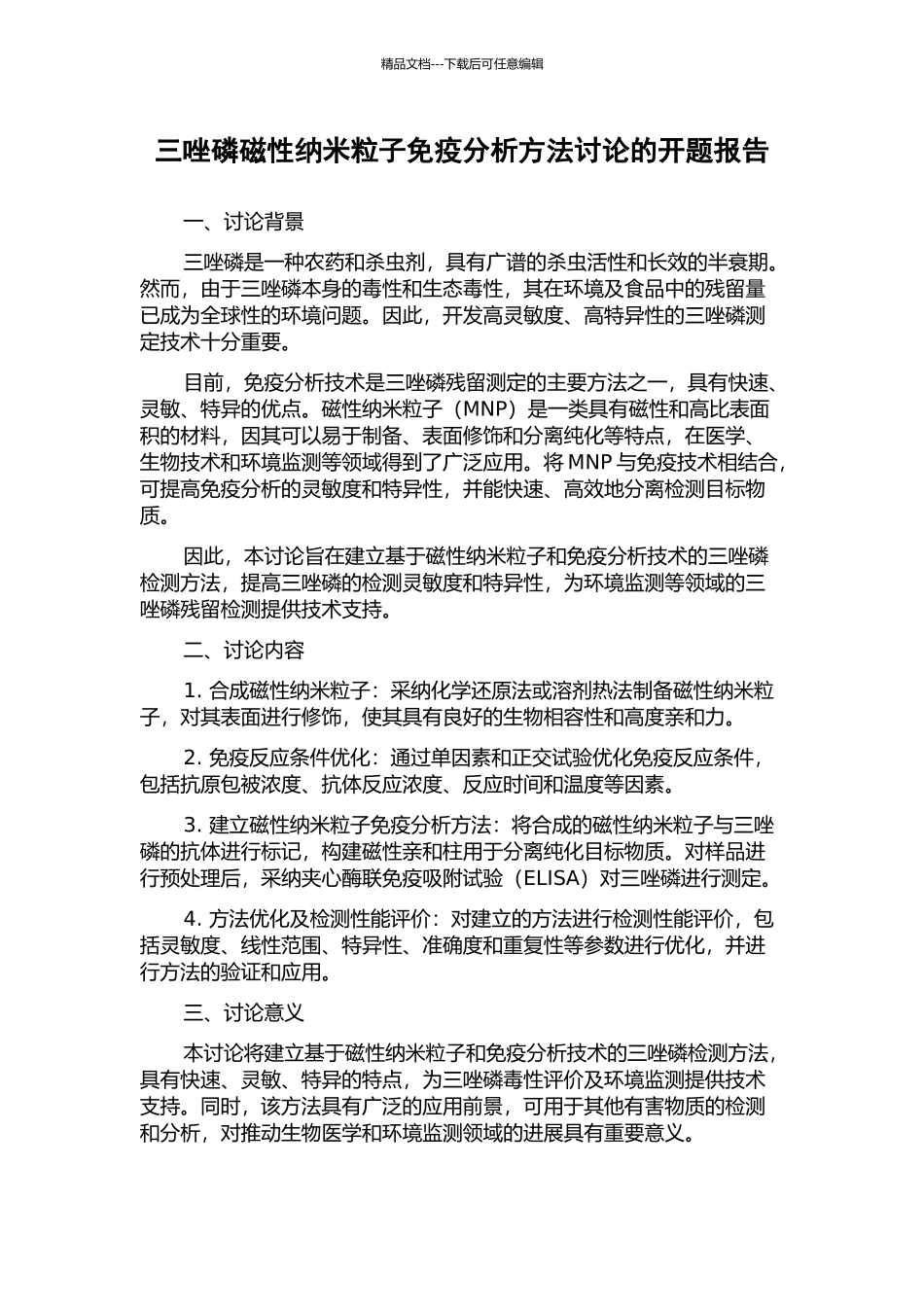 三唑磷磁性纳米粒子免疫分析方法研究的开题报告_第1页
