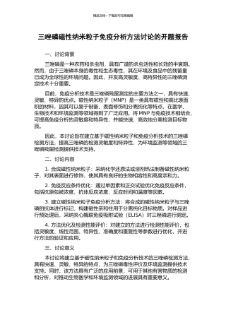 三唑磷磁性纳米粒子免疫分析方法研究的开题报告
