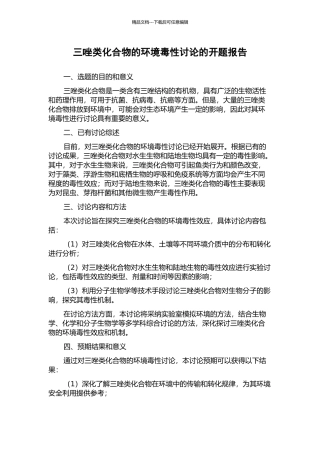 三唑类化合物的环境毒性研究的开题报告