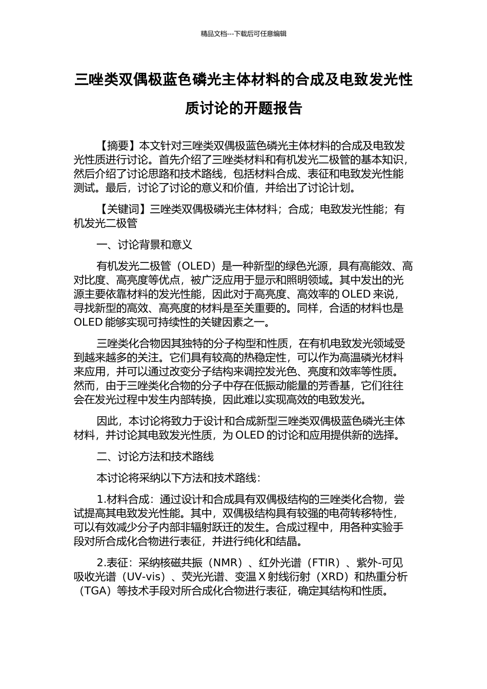 三唑类双偶极蓝色磷光主体材料的合成及电致发光性质研究的开题报告_第1页