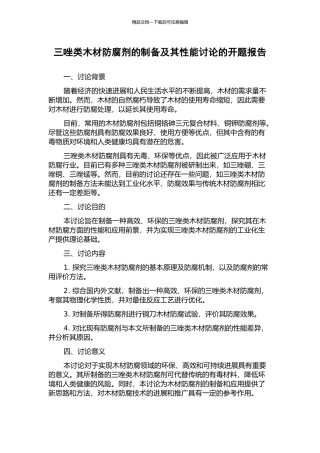 三唑类木材防腐剂的制备及其性能研究的开题报告
