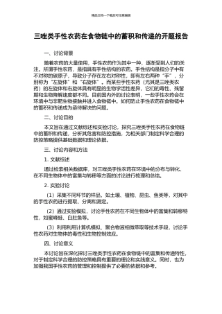 三唑类手性农药在食物链中的蓄积和传递的开题报告