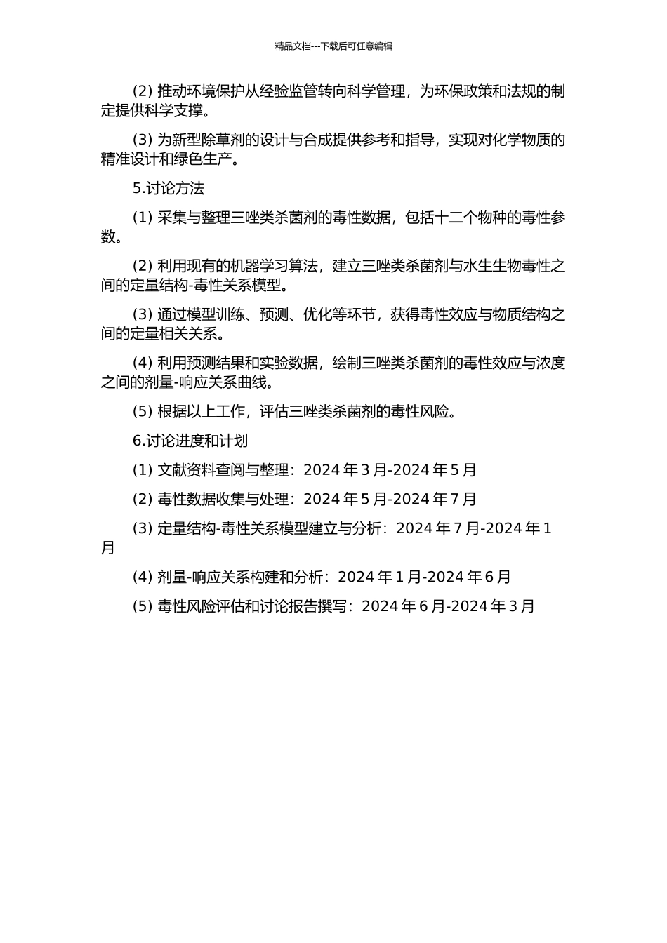 三唑类杀菌剂水生生物定量结构-毒性关系研究的开题报告_第2页