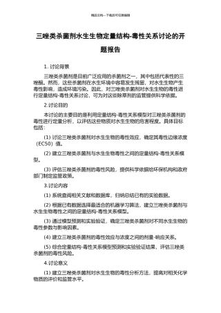 三唑类杀菌剂水生生物定量结构-毒性关系研究的开题报告