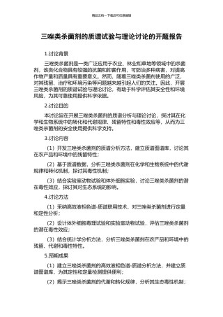 三唑类杀菌剂的质谱试验与理论研究的开题报告