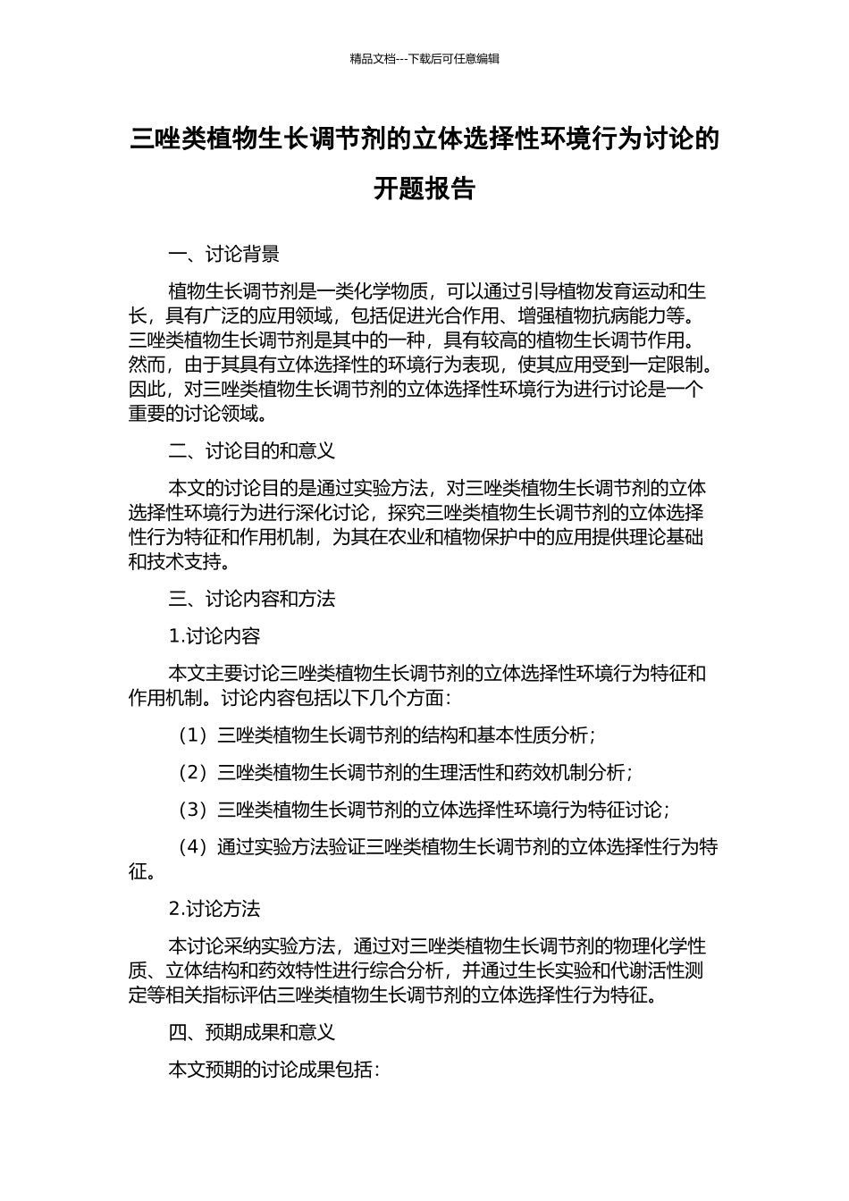 三唑类植物生长调节剂的立体选择性环境行为研究的开题报告_第1页